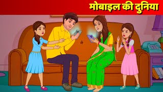 Mobile Ki Lat Hindi Kahani | Moral Story | Bedtime Stories & Hindi Fairy Tales