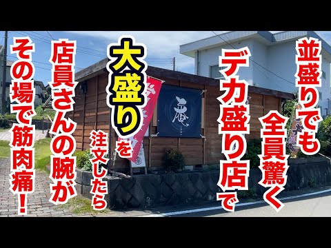 並盛りでも全員驚くデカ盛り店で大盛りを注文したら店員さんの腕が大変なことに！！