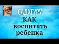 Садхгуру - КАК воспитать ребенка