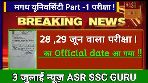 Magadh University part 1 exam 2019 का 28 -29 जून वाला परीक्षा date का Official notice | ASR SSC GURU