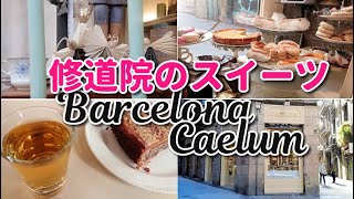 【バルセロナ・カフェ】スペイン厳選修道院のお菓子ショップ！お土産もカフェのスイートもお勧め