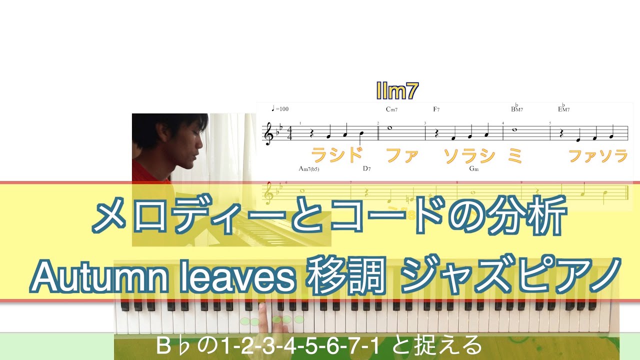 ジャズピアノレッスン】 曲の分析方法 枯葉 メロディーとコードの分析