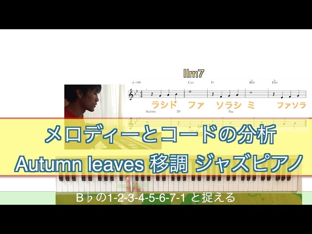 ジャズピアノレッスン】 曲の分析方法 枯葉 メロディーとコードの分析