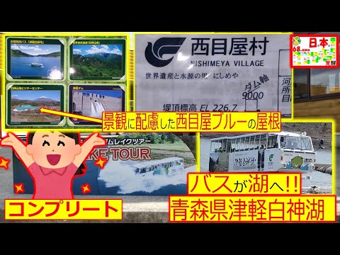 153【水陸両用バス「津軽白神号」】2024年9月13日金。水陸両用バス乗車記念、カード4枚集めて景品を頂きました。公道を走行し津軽白神湖を船として運航#水陸両用バス#道の駅津軽白神#世界自然遺産