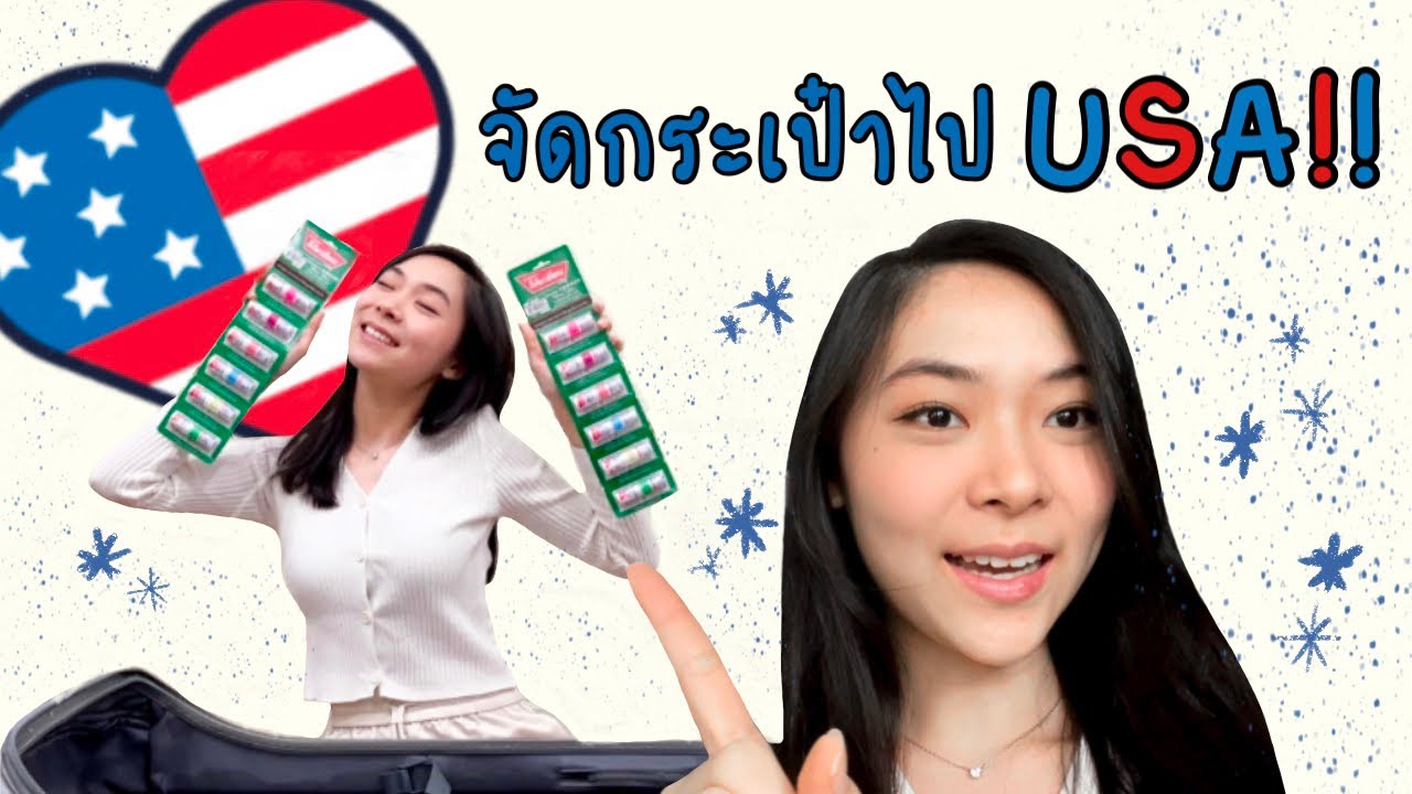 จัดกระเป๋าเดินทางไปอเมริกา🇺🇸 เตรียมอะไรไปบ้าง + Q\u0026A เรียนที่บอสตัน!!❄️