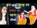 इस 5 स्थितियों मे हमेशा चुप रहे | The power of silence| चुप रहने के फायदे
