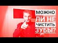 Зачем мы чистим зубы ? "НЕСЛОЖНО" ПЕРЕЗАГРУЗКА!