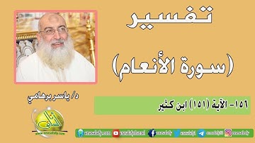 156- الآية (151) (سورة الأنعام- ابن كثير). د/ ياسر برهامي