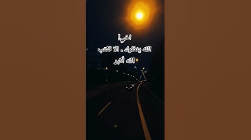 #عبدالرحمن_مسعد #المصحف #القرآن_الكريم #اكتب_شي_تؤجر_عليه #آيات #تلاوات