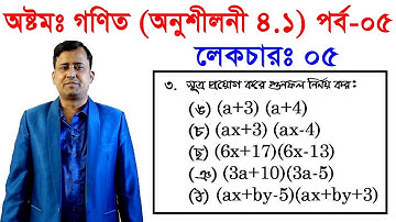 5. JSC Math Chapter 4.1 (Part-5) ll Eight Math 4.1 ll Class 8 Math Chapter 4.1 বীজগণিতীয় সূত্রাবলি