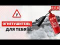 Какой огнетушитель выбрать?  [Автошкола  RED]