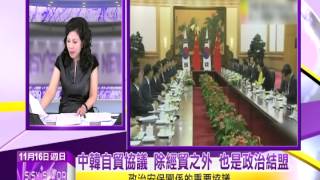 2014.11.16文茜的世界周報／中韓自貿協議　除經貿之外　也是政治結盟