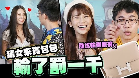 猜包包挑战美女如云,输了付一千!!酷炫惨赔八千女来宾乐翻天🤑│WACKYBOYS│反骨男孩│ - 天天要闻
