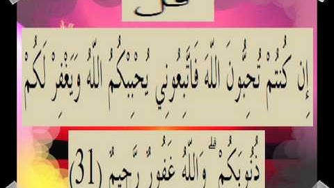 القران الكريم سورة آل عمران الأية 31
