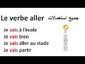 جميع استعمالات  le verbe aller تعلم الفرنسية