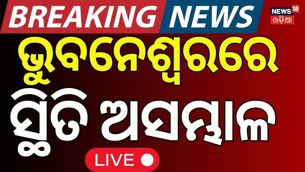 Live: ମୁଖ୍ୟମନ୍ତ୍ରୀଙ୍କ ଘରକୁ ଘେରିଗଲେ | Protest In CM Mohan Majhi Residence |Bhubaneswar News|Odia News