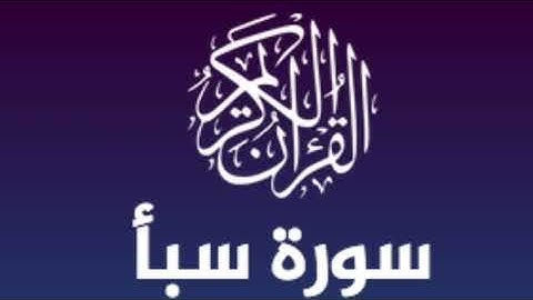 سورة سبأ ❤ بصوت الشيخ مشاري راشد العفاسي