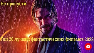 💥 Топ 20 Лучших Фантастических Фильмов 2022 💥 Итоги 2022 💥