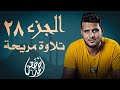 الجزء الثامن والعشرون بصوت القارئ احمد خضر تلاوة هادئة ومؤثرة 