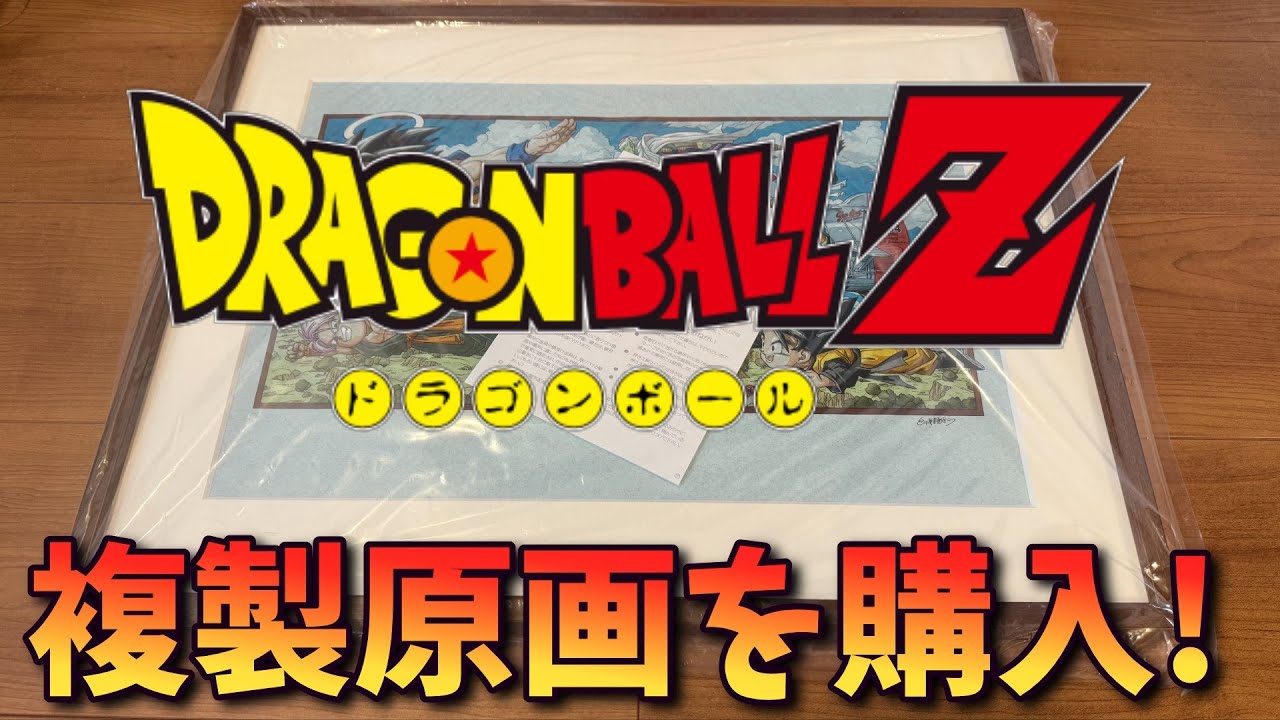 Dragon Ball] I bought a replica of the original artwork! [Vtuber