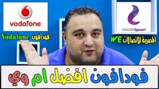 الحلقة 321: فودافون افضل ام وي Vodafone VS. WE الانترنت المنزلي