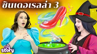 ซินเดอเรลล่า 3 | นิทานก่อนนอน นิทาน ไทย | A Story Thai