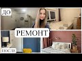 Бюджетный ремонт своими руками. ЧАСТЬ 2. Обновление спальни и прихожей 🤩