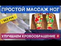 ПРОСТОЙ МАССАЖ НОГ БЕЗ РУК - ОТЕКИ, УСТАЛОСТЬ И ОНЕМЕНИЯ УХОДЯТ