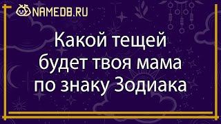 Какой тещей будет твоя мама по знаку Зодиака