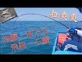 釣魚#1 外海，拉爽爽(南方瓜、海麗、飛扁、石鱸...)fishing