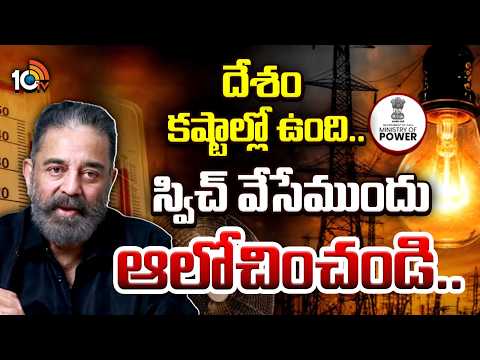 Kamal Haasan urges PM Modi to cut fuel taxes | దేశం కష్టాల్లో ఉంది.. స్విచ్ వేసేముందు ఆలోచించండి..