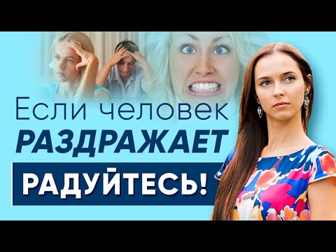 Если человек раздражает - радуйтесь!