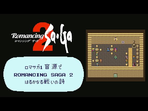 ロマサガ1音源で遥かなる戦いの詩【Romancing Sa･Ga2】