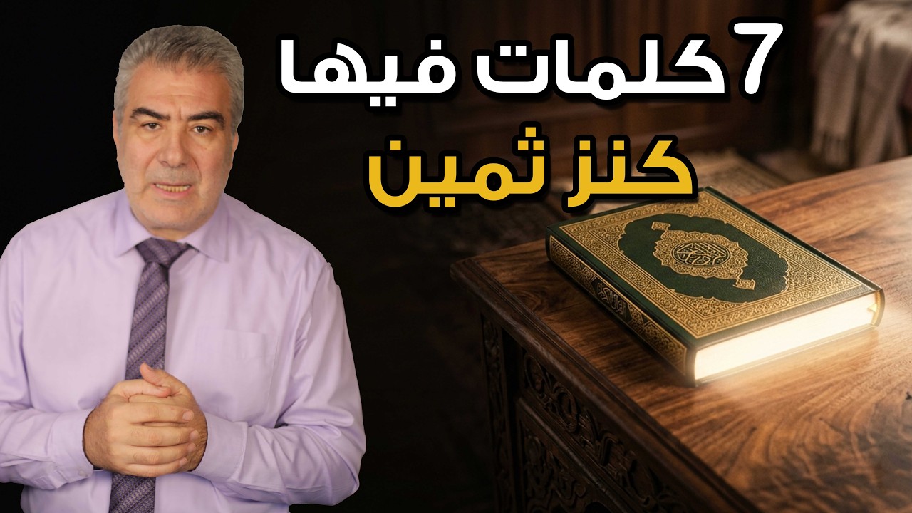 سبع كلمات فيها كنز ثمين.. سوف تغير حياتك بالكامل بإذن الله