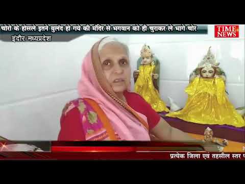 चोरो के होसले इतने बुलंद हो गये की मंदिर से भगवान को ही चुराकर ले भागे चोर