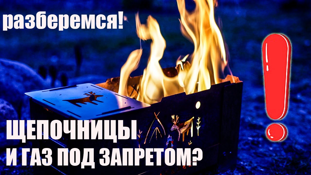 Попадают ли под запрет? особый противопожарный режим и печи-щепочницы, газовые горелки