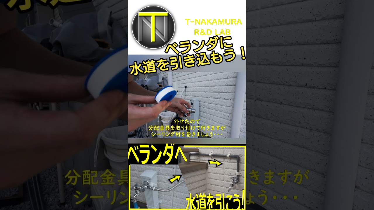 ベランダに水道を引こう！2