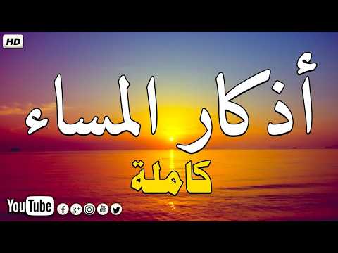 اذكار المساء راحه نفسيه بصوت يريح قلبك 💚 حصن نفسك وبيتك من الشيطان - azkar evening