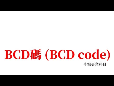 幾分鐘就學會系列-數位邏輯-BCD碼 (BCD code)