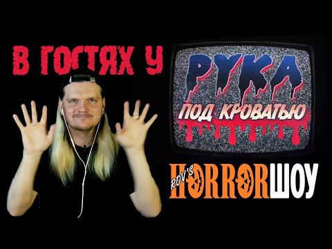 Подкаст "Рука под кроватью" 59 гостевой эпизод