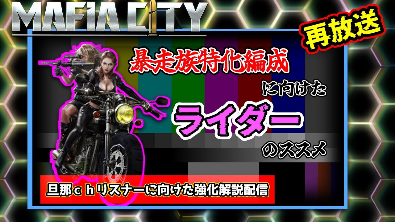 【Mafiacity】暴走族特化の友にライダーの良さを解説　　唯一無二解説シリーズ【マフィアシティ】