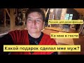 Какой подарок сделал мне муж? Ко мне в гости. Лосьон для уборки и дезинфекции.