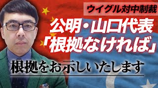 ウイグル対中制裁。「根拠なければ」と慎重姿勢な公明・山口代表に根拠をお示しいたします｜上念司チャンネル ニュースの虎側