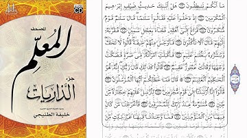 المصحف المعلم سورة الذاريات فضيلة الشيخ خليفة الطنيجي