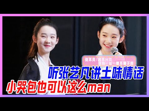 聽張藝凡講土味情話，小哭包也可以這麽man！【創造營2020】