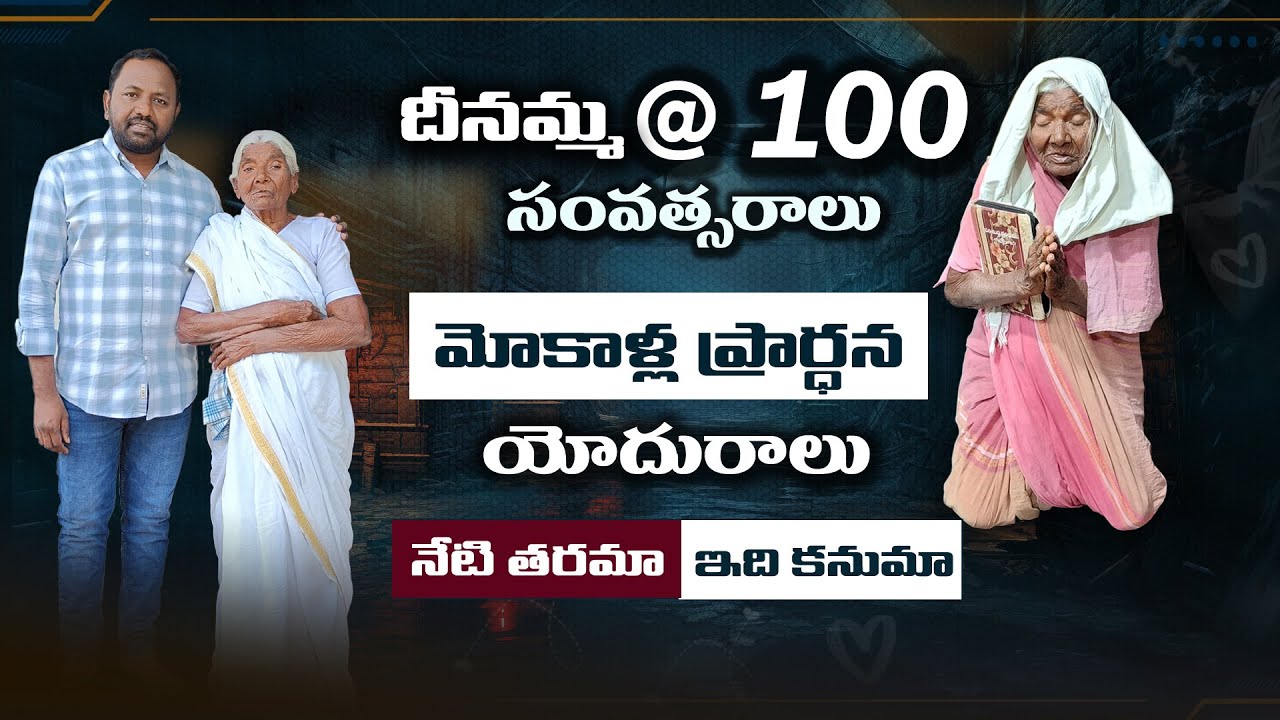 ప్రార్థన ఘనురాలు దీనమ్మ సాక్ష్యం || Dinamma @ 100 years || Prayer warrior || Lamp Ministries