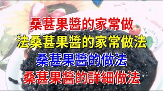 桑葚果醬的家常做法桑葚果醬的家常做法 桑葚果醬的做法 桑葚果醬的詳細做法