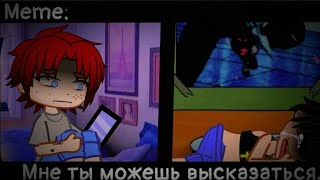 [🥀Мне ты можешь высказаться🥀][🔥Meme🔥][✨Gacha club✨]