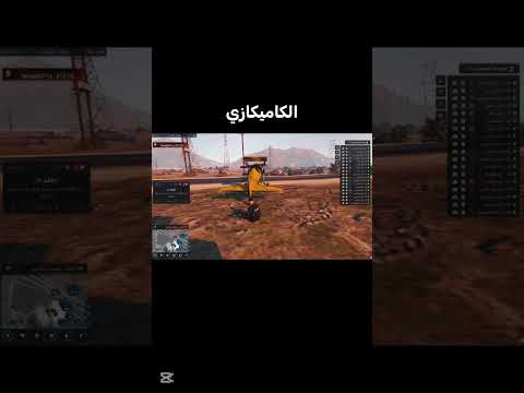 الكاميكازي دربحه اكسبلور ريسبكت ضحك Gta السعوديه قراند اهميه 