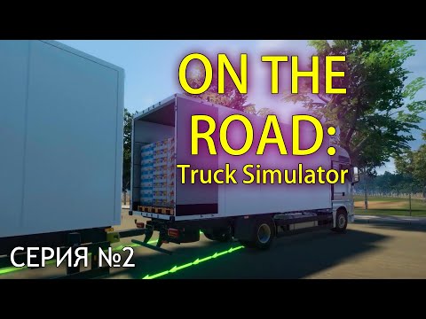 Видео: Работа на тандеме в On The Road: Truck Simulator (Прохождение, серия 2)